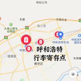 呼和浩特哪里可以寄存行李？