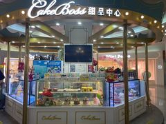 门面-CAKE BOSS 蛋糕老板(北京世纪金源购物中心)