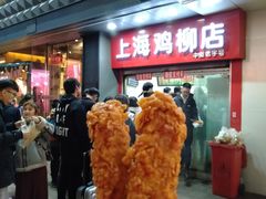 -上海鸡柳店(中街盛京大家庭店)