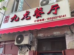 -九龙餐厅(大沽路店)