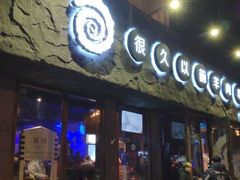 -很久以前羊肉串(清河店)