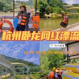 杭州旅游 | 周末暑假去哪玩？漂流走起