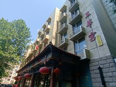 -玉华宫宾馆·餐厅(铜川驻京办店)
