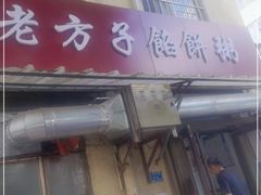 门面-老方子馅饼粥(台东店)