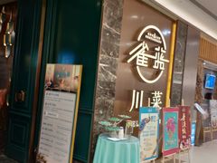 -雀蓝川菜(奥体广场店)