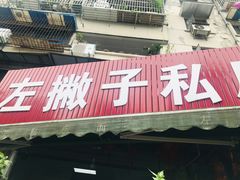 门面-左撇子私房面