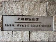 -上海柏悦酒店
