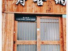 门面-樱吉岛寿喜锅(肇嘉浜路店)