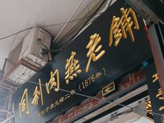 -同利肉燕老铺(澳门路店)