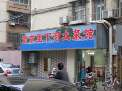 门面-里下河土菜馆(解放路店)