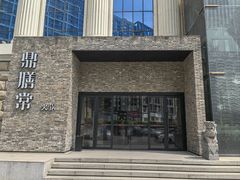 -鼎膳常火锅(华阳店)