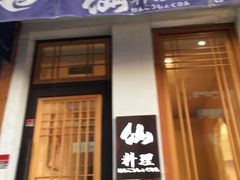 门面-吉之仙•中国制造•出口级食材日料店(领事馆总店)