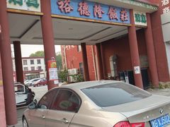 -裕德隆清真饭庄·天津特色菜(东丽店)