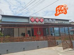 -好瑜筷桂鱼专门店(植物园店)