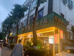 门面-龙泉人椰子鸡·糟粕醋·地标海南菜(龙昆南店)