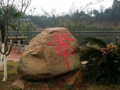 -五龙客家风情园