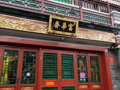 -富华斋饽饽铺·宫廷糕点·伴手礼(护国新天地店)
