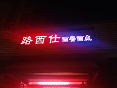 iphone_upload_pic-路西仕·手作西点(气象台路店)