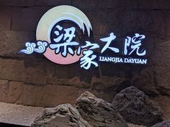 -梁家大院•农家菜(昆山会展中心店)