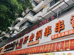 -钢管厂五区小郡肝火锅串串香(总店)