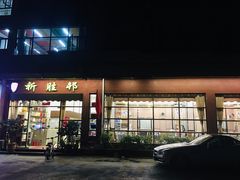 门面-祈胜邨•顺德鱼生•顺德菜(容桂店)