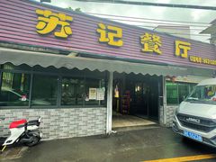 -苏记餐厅(叠南店)