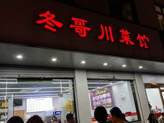 -冬哥川菜馆(十梓街店)