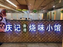 -庆记香港烧味小馆(浦东机场店)