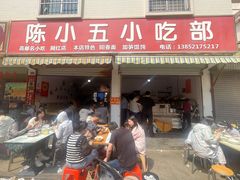 -陈小五小吃部