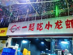 门面-一起吃小龙虾·海鲜(海珠店)