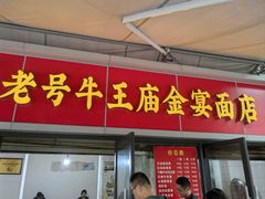 -老号牛王庙金宴面店(锦东路253号院店)