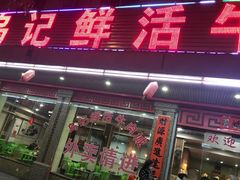 -乌记鲜活牛肉城(金砂东路店)
