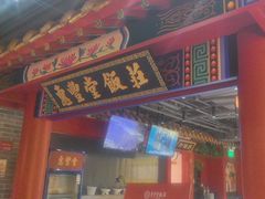 -惠丰堂饭庄·烤鸭·京味菜(民族大学店)