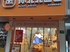 -孙北北面包(共富路店)