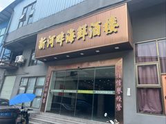 -新河畔海鲜酒楼(虎门店)