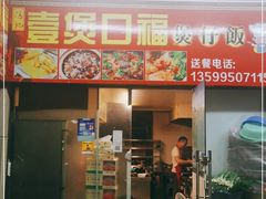 门面-壹煲口福煲仔饭(中山路店)