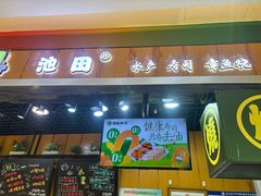 -池田寿司·新鲜现做(昌平悦荟店)