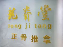 -龙脊堂龙氏推拿 整脊(陆家浜店)