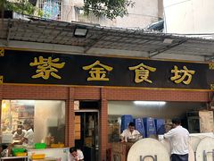 -紫金食坊(江南西路店)