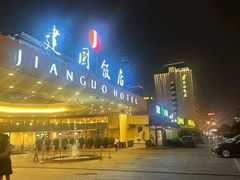 -北京建国饭店