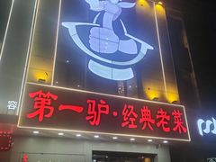 -第一驴.经典老菜.家常菜.火锅(友谊路店)