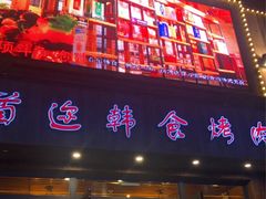 门面-延京烤肉民俗料理店(欧亚店)