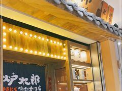 门面-炉太郎日式烧肉店(华贸店)