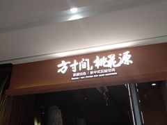门面-炊烟小炒黄牛肉(中心印象城店)