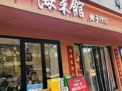 -山海菜馆·海肠捞饭·青岛菜(栈桥店)