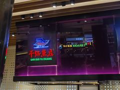 -干锅鱼庄(北京荟聚西红门购物中心店)