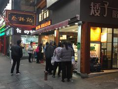 门面-矮子馅饼(大成路店)