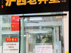 -沪西老弄堂面馆(定西路店)