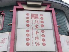 -教师之家赵家羊汤馆(东青龙街店)