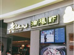门面-老头儿油爆虾·知味杭州(爱琴海购物中心)